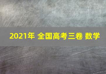 2021年 全国高考三卷 数学